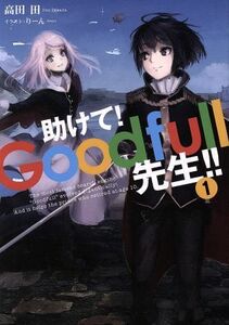 助けて！Ｇｏｏｄｆｕｌｌ先生！！(１) アース・スターノベル／高田田(著者),りーん