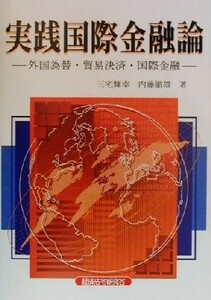 実践国際金融論 外国為替・貿易決済・国際金融／三宅輝幸(著者),内藤徹雄(著者)