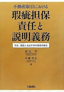 不動産取引における瑕疵担保責任と説明義務 売主、賃貸人および仲介業者の責任／渡辺晋，布施明正【著】