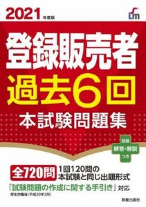 登録販売者過去６回本試験問題集(２０２１年度版)／齊藤貴子(監修)