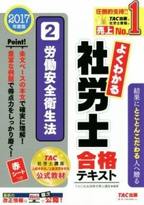 よくわかる社労士合格テキスト　２０１７年度版(２) 労働安全衛生法／ＴＡＣ社会保険労務士講座