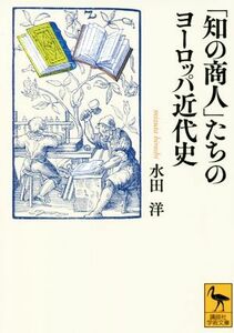 「知の商人」たちのヨーロッパ近代史 講談社学術文庫／水田洋(著者)