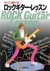 すぐに弾ける　ロックギター・レッスン／江部賢一(著者)
