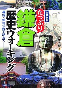 たっぷり鎌倉歴史ウォーキング 義経・頼朝伝説を訪ねて／清水克悦【著】