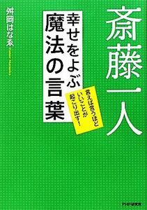 斎藤一人　幸せをよぶ魔法の言葉 言えば言うほどいいことが起こり出す！／舛岡はなゑ【著】