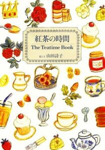 紅茶の時間 Ｔｈｅ　Ｔｅａｔｉｍｅ　ＢＯＯＫ／山田詩子(著者)