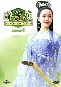 酔麗花　～エターナル・ラブ～　ＤＶＤ－ＳＥＴ４／リウ・シーシー［劉詩詩］,ウィリアム・チャン［陳偉霆］,シュー・ハイチャオ［徐海喬］