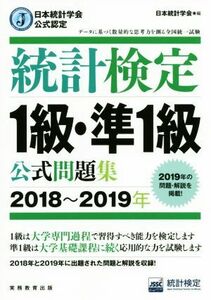 統計検定１級・準１級公式問題集(２０１８～２０１９年) 日本統計学会公式認定／日本統計学会(編者),統計質保証推進協会(編者)