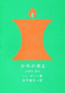 少年が来る 新しい韓国の文学１５／ハンガン(著者),井手俊作(訳者)