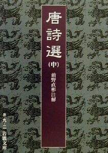 唐詩選(中) 岩波文庫／前野直彬