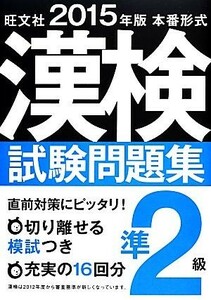 本番形式漢検試験問題集準２級(２０１５年版)／旺文社【編】