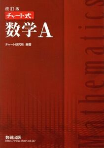 チャート式　数学Ａ　改訂版／チャート研究所(著者)