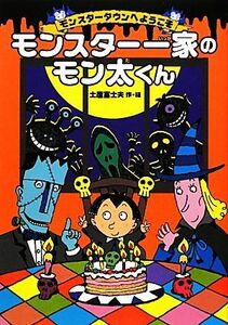 モンスター一家のモン太くん モンスタータウンへようこそ／土屋富士夫【作・絵】