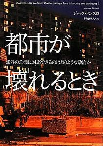 都市が壊れるとき 郊外の危機に対応できるのはどのような政治か／ジャックドンズロ【著】，宇城輝人【訳】