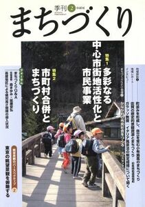 季刊　まちづくり(２)／学芸出版社