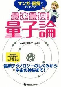 マンガ＋図解でよくわかる　最速最短！量子論／吉田伸夫(監修),絶牙(絵)