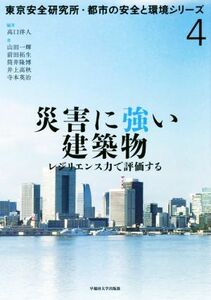 災害に強い建築物 レジリエンス力で評価する 東京安全研究所・都市の安全と環境シリーズ／高口洋人(著者)