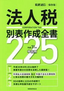 法人税別表作成全書２２５(平成３１年申告用) 税經通信保存版／税務経理協会【編】