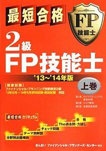 最短合格　２級ＦＰ技能士(’１３～’１４年版　上巻)／きんざいファイナンシャル・プランナーズ・センター【編著】