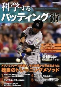 科学するバッティング術 （ＥＩＷＡ　ＭＯＯＫ） 柳澤修／監修　若松健太／監修