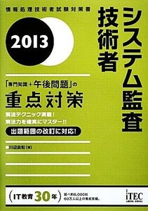 システム監査技術者　「専門知識＋午後問題」の重点対策(２０１３)／川辺良和【著】