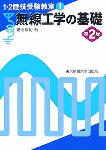 無線工学の基礎　第２版 １・２陸技受験教室１／安達宏司【著】