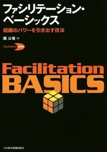 ファシリテーション・ベーシックス 組織のパワーを引き出す技法／堀公俊(著者)