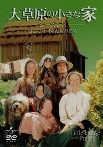 大草原の小さな家　シーズン３　コンプリートＤＶＤ－ＢＯＸ／マイケル・ランドン（製作総指揮、出演）,カレン・グラッスル,ローラ・インガ