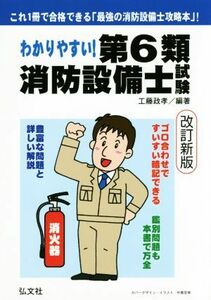 わかりやすい！第６類消防設備士試験 国家・資格シリーズ１８６／工藤政孝