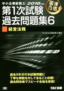 中小企業診断士　第１次試験過去問題集　２０１６年度版(６) 経営法務／ＴＡＣ中小企業診断士講座(著者)