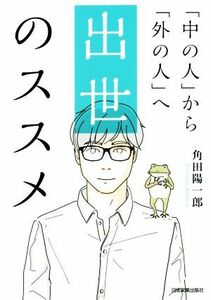 出世のススメ 「中の人」から「外の人」へ／角田陽一郎(著者)