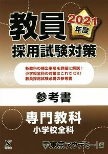 教員採用試験対策参考書　専門教科　小学校全科(２０２１年度) オープンセサミシリーズ／東京アカデミー(編者)