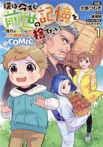 僕は今すぐ前世の記憶を捨てたい。　＠ＣＯＭＩＣ(１) 憧れの田舎は人外魔境でした／大島つむぎ(著者),星畑旭(原作),スズキイオリ(キャラク