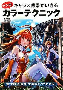 キャラ＆背景がいきるマンガカラーテクニック／碧風羽，べかさく【著】