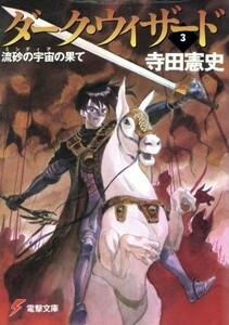 ダーク・ウィザード(３) 流砂の宇宙（ミシディア）の果て 電撃文庫５８／寺田憲史(著者)