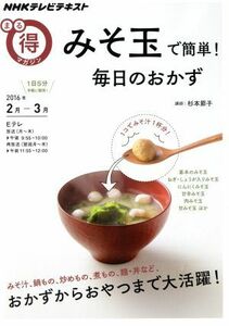 まる得マガジン　みそ玉で簡単！毎日のおかず(２０１６年２月・３月) おかずからおやつまで大活躍！ ＮＨＫテレビテキスト／杉本節子