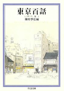 東京百話(地の巻) ちくま文庫／種村季弘【編】