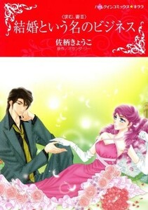 結婚という名のビジネス 求む、妻　III ハーレクインＣキララ／佐柄きょうこ(著者),ミランダ・リー