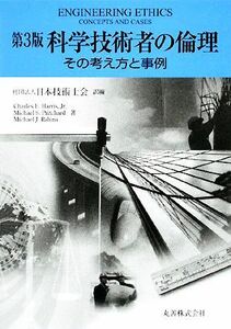 科学技術者の倫理 その考え方と事例／チャールズハリスジュニア，マイケルプリッチャード，マイケルラビンス【著】，日本技術士会【訳編】