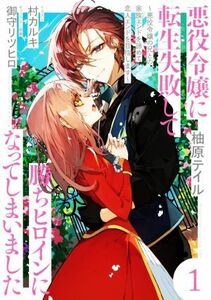 悪役令嬢に転生失敗して勝ちヒロインになってしまいました(１) 悪役令嬢の兄との家族エンドを諦めて恋人エンドを目指します／柚原テイル(著