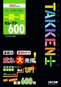 わかって合格る宅建士一問一答セレクト６００(２０２２年度版) わかって合格る宅建士シリーズ／ＴＡＣ宅建士講座(著者)