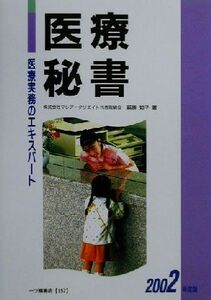 医療秘書(２００２年度版) 医療実務のエキスパート／萩原知子(著者)