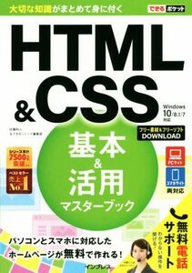 ＨＴＭＬ＆ＣＳＳ基本＆活用マスターブック Ｗｉｎｄｏｗｓ１０／８．１／７対応 できるポケット／佐藤和人(著者),できるシリーズ編集部(著