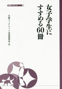 女子学生にすすめる６０冊 大妻ブックレット／大妻ブックレット出版委員会(編者)