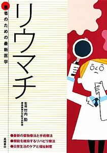 リウマチ 患者のための最新医学／竹内勤【監修】