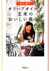 オリーブオイルと玄米のおいしい暮らし だいわ文庫／有元葉子【著】