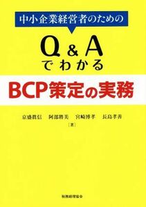 中小企業経営者のためのＱ＆ＡでわかるＢＣＰ策定の実務／京盛眞信(著者),阿部將美(著者),宮崎博孝(著者),長島孝善(著者)