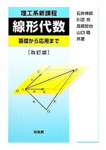 理工系新課程　線形代数 基礎から応用まで／石井伸郎，川添充，高橋哲也，山口睦【共著】