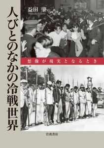 人びとのなかの冷戦世界 想像が現実となるとき／益田肇(著者)