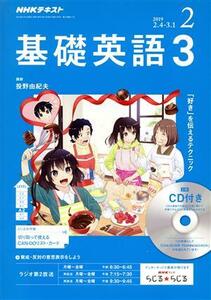 ＮＨＫラジオテキスト　基礎英語３　ＣＤ付(２０１９年２月号) 月刊誌／ＮＨＫ出版